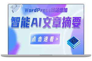 WordPress子比主题增加并适配GPT智能AI文章摘要功能