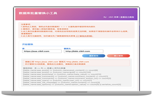 WordPress数据库批量替换插件 v1.5 一键换域名工具 适用于所有WordPress