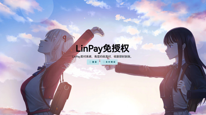 LinPay码支付 卓越的性能和丰富的聚合免签系统(免授权学习版)插图