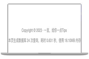 WordPress显示加载时间、数据库查询次数及内存占用