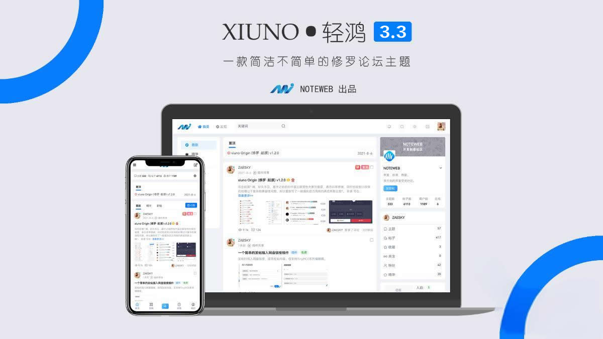 价值299元最新升级版Xiuno Light（修罗·轻鸿）v3.3 – 修罗论坛程序主题