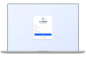 全新轻量化个人云盘系统源码 PC+H5自适应