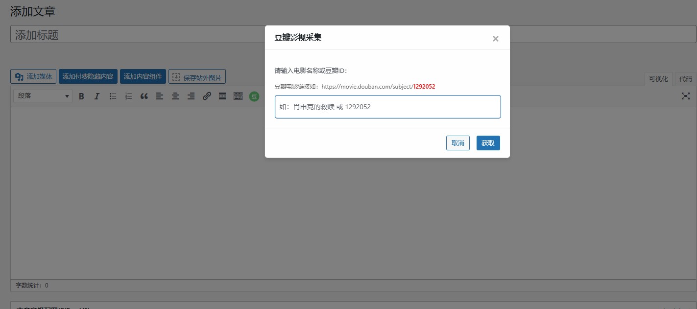 RiPro主题RiPro豆瓣信息采集插件支持V2、V5版本